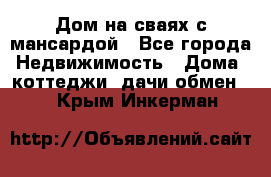 Дом на сваях с мансардой - Все города Недвижимость » Дома, коттеджи, дачи обмен   . Крым,Инкерман